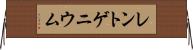 レントゲニウム Horizontal Wall Scroll