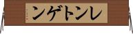 レントゲン Horizontal Wall Scroll