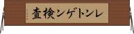 レントゲン検査 Horizontal Wall Scroll