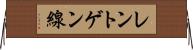 レントゲン線 Horizontal Wall Scroll