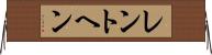 レントヘン Horizontal Wall Scroll