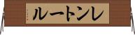 レントール Horizontal Wall Scroll
