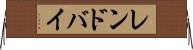 レンドバイ Horizontal Wall Scroll