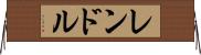 レンドル Horizontal Wall Scroll