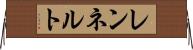 レンネルト Horizontal Wall Scroll