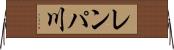 レンパ川 Horizontal Wall Scroll