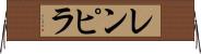 レンピラ Horizontal Wall Scroll