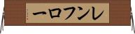 レンフロー Horizontal Wall Scroll