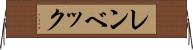 レンベック Horizontal Wall Scroll