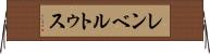 レンベルトゥス Horizontal Wall Scroll
