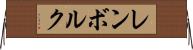 レンボルク Horizontal Wall Scroll