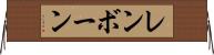 レンボーン Horizontal Wall Scroll