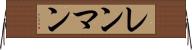 レンマン Horizontal Wall Scroll
