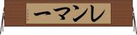 レンマー Horizontal Wall Scroll