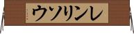 レンリソウ Horizontal Wall Scroll
