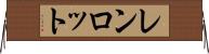レンロット Horizontal Wall Scroll