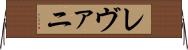 レヴァニ Horizontal Wall Scroll