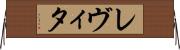 レヴィタ Horizontal Wall Scroll
