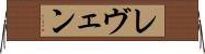 レヴェン Horizontal Wall Scroll