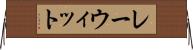 レーウィット Horizontal Wall Scroll
