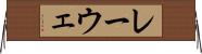 レーウェ Horizontal Wall Scroll
