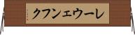 レーウェンフク Horizontal Wall Scroll