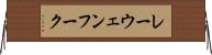 レーウェンフーク Horizontal Wall Scroll