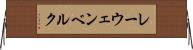 レーウェンベルク Horizontal Wall Scroll
