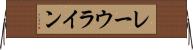 レーウライン Horizontal Wall Scroll