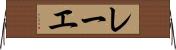 レーエ Horizontal Wall Scroll