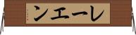 レーエン Horizontal Wall Scroll