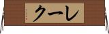 レーク Horizontal Wall Scroll