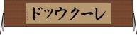 レークウッド Horizontal Wall Scroll