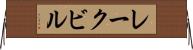 レークビル Horizontal Wall Scroll