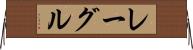 レーグル Horizontal Wall Scroll