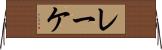 レーケ Horizontal Wall Scroll