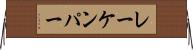 レーケンパー Horizontal Wall Scroll