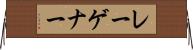 レーゲナー Horizontal Wall Scroll