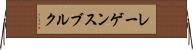 レーゲンスブルク Horizontal Wall Scroll