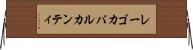 レーゴカバルカンティ Horizontal Wall Scroll