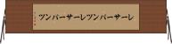 レーサーパンツ Horizontal Wall Scroll