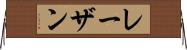 レーザン Horizontal Wall Scroll