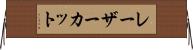 レーザーカット Horizontal Wall Scroll