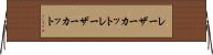 レーザーカット Horizontal Wall Scroll