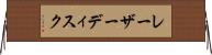 レーザー・ディスク Horizontal Wall Scroll