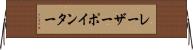 レーザーポインター Horizontal Wall Scroll