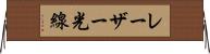 レーザー光線 Horizontal Wall Scroll