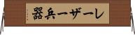 レーザー兵器 Horizontal Wall Scroll