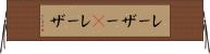 レーザー(P) Horizontal Wall Scroll