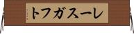 レースガフト Horizontal Wall Scroll